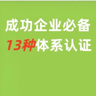 成功企业必备的13种体系认证！