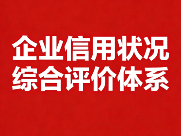 国务院办公厅印发《关于建立企业信用状况综合评价体系的实施方案》